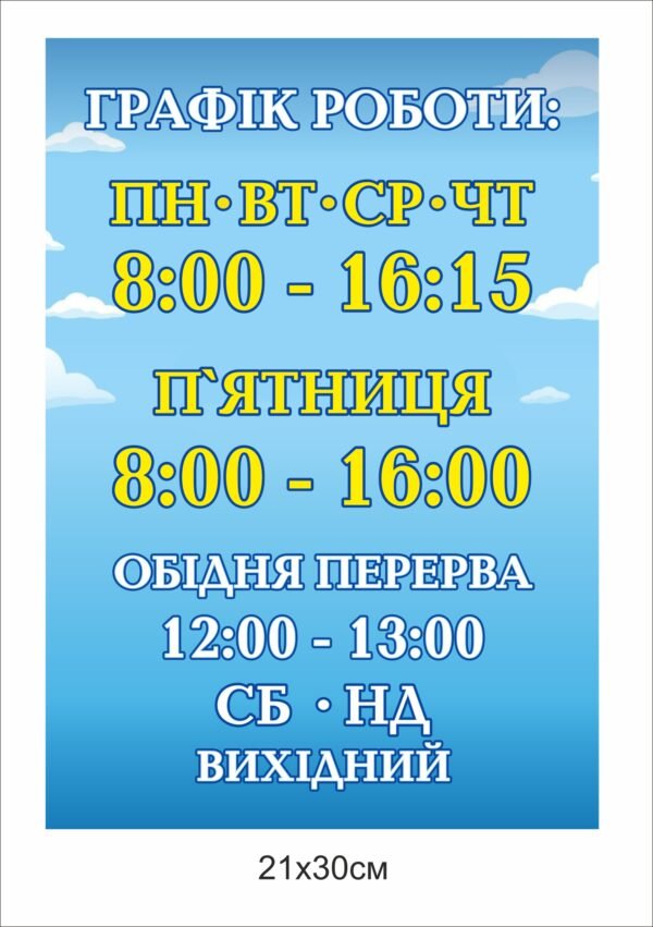 Табличка “Графік роботи”