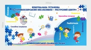 Банер “Комунальна установа – інклюзивно ресурсний центр”
