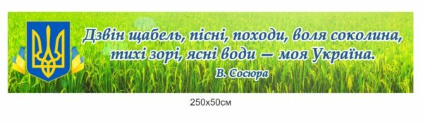 Банер з висловом про Україну