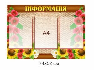 Стенд з прозорими пластиковими комірками А4 “Інформація”