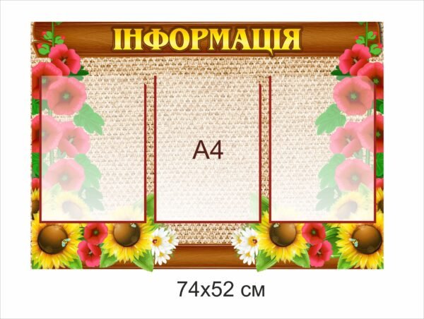Стенд з прозорими пластиковими комірками А4 “Інформація”
