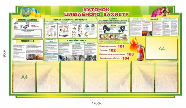 Стенд “Куточок цивільного захисту з кишенями для інформації”