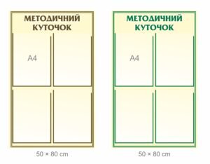 Стенд “Методичний куточок з кишеньками”