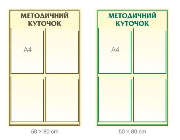 Стенд “Методичний куточок з кишеньками”