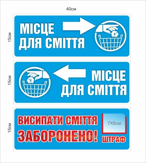 Таблички “Місце для сміття” та “Висипати сміття заборонено!”