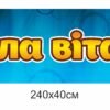 Банер “Школа радо вітає Вас”