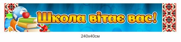 Банер “Школа радо вітає Вас”