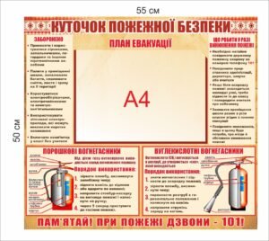 Стенд “Куточок пожежної безпеки” з видами вогнегасників