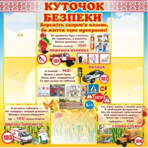 Стенд “Куточок безпеки” для дітей з комірками