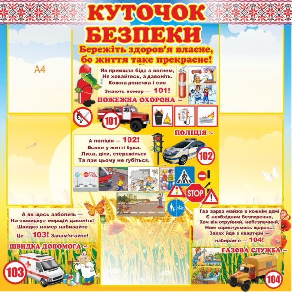 Стенд “Куточок безпеки” для дітей з комірками