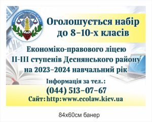 Банер “Набір до 8-10 класів на навчання”