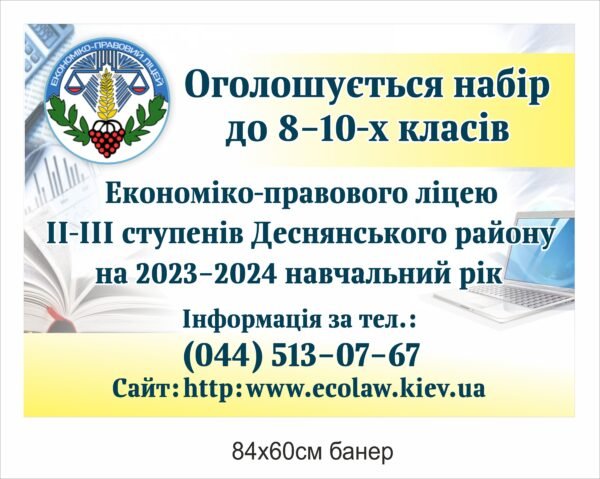 Банер “Набір до 8-10 класів на навчання”