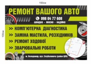 Банер “Ремонт Вашого авто”
