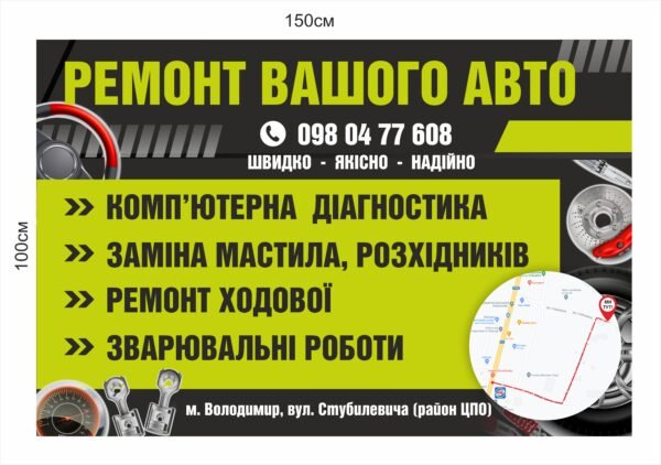 Банер “Ремонт Вашого авто”