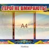 Стенд пам’яті “Герої не вмирають”