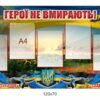 Стенд “Герої не вмирають” з кишенями для фотографій