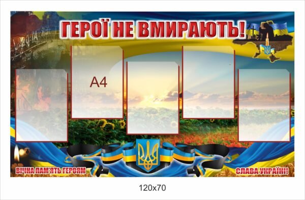 Стенд “Герої не вмирають” з кишенями для фотографій