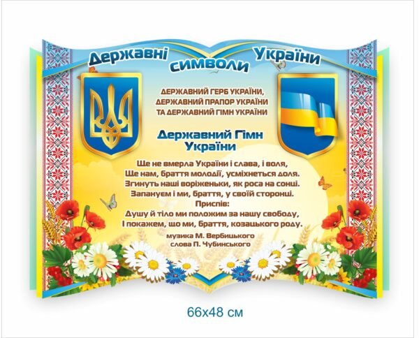 Державні символи України – стенд квітковий