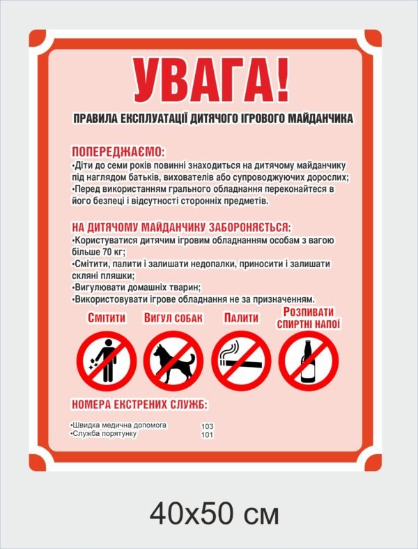 Пластикова табличка “Правила експлуатації дитячого майданчика”