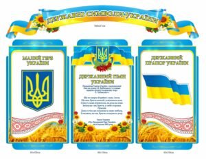 Стенд з чотирьох частин “Символіка України”