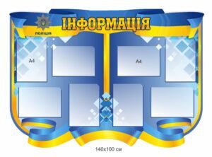 Патріотичний стенд “Інформація”