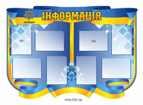 Патріотичний стенд “Інформація”