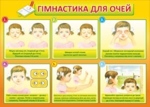 Стенд “Гімнастика для очей”