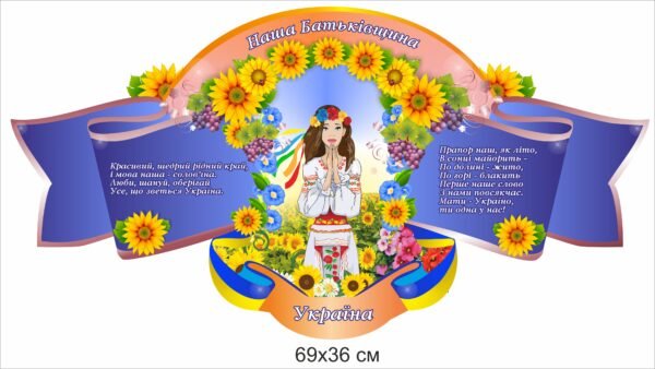 Стенд “Наша батьківщина” з дівчиною