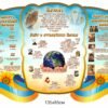 Стенд “десять заповідей та святі люди української землі”