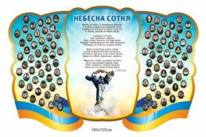 Стенд “Небесна сотня” з віршем пам’яті