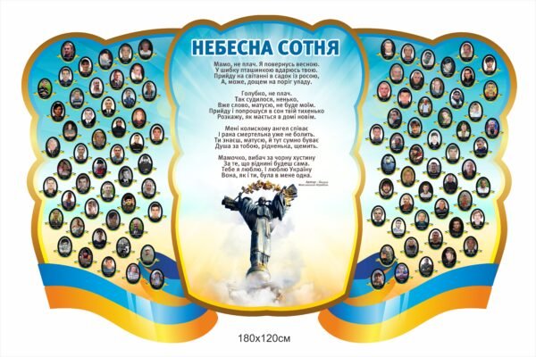 Стенд “Небесна сотня” з віршем пам’яті