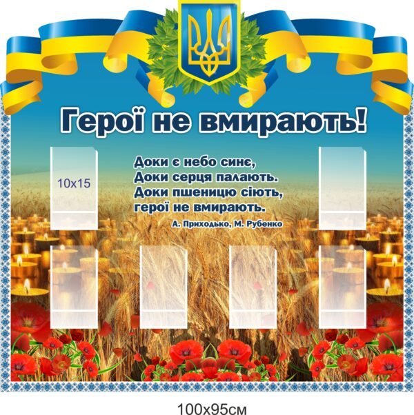 Стенд “герої не вмирають” з кишеньками 10х15 см