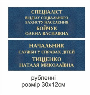 Табличка з об’ємними літерами “Спеціаліст відділу соц захисту та начальник служби у справах дітей”