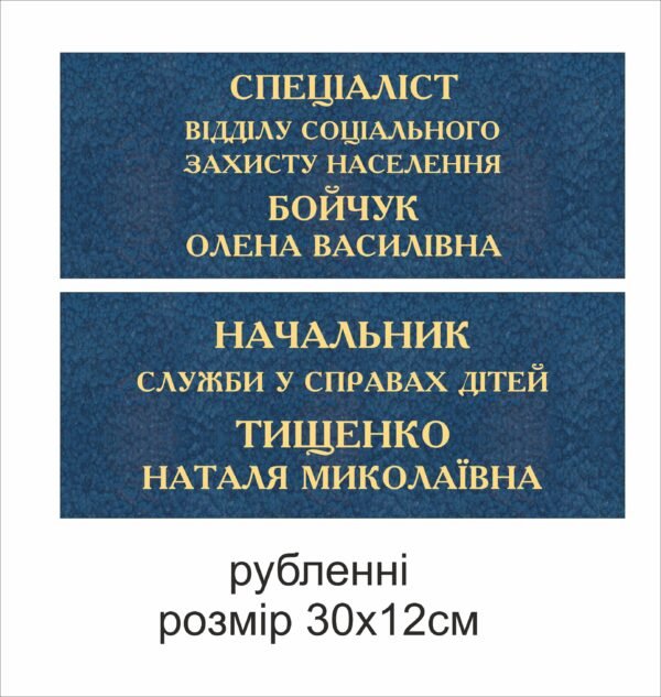 Табличка з об’ємними літерами “Спеціаліст відділу соц захисту та начальник служби у справах дітей”