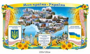 Стенд “Моя країна – Україна”