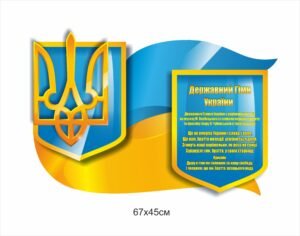 Символіка держави – стенд пластиковий