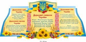 Стенд “Державний гімн, державний герб державний прапор”