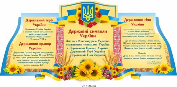 Стенд “Державний гімн, державний герб державний прапор”