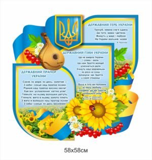 Стенд “Символіка України” з соняшниками