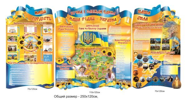 Комплект стендів з символікою – Наша гордість, наша сила