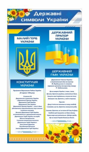 Стенд “Державні символи” з випискою з конституції