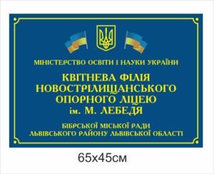 Вивіска “Філія ліцею”