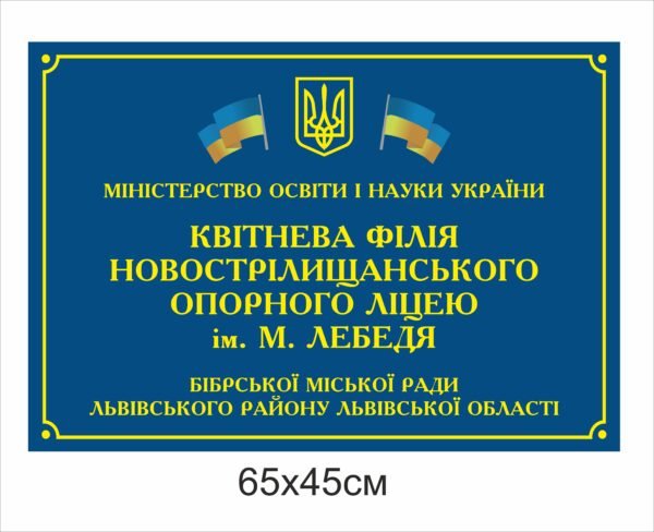 Вивіска “Філія ліцею”