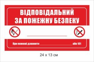 Табличка “Відповідальний за пожежну безпеку” з місцем під ПІБ