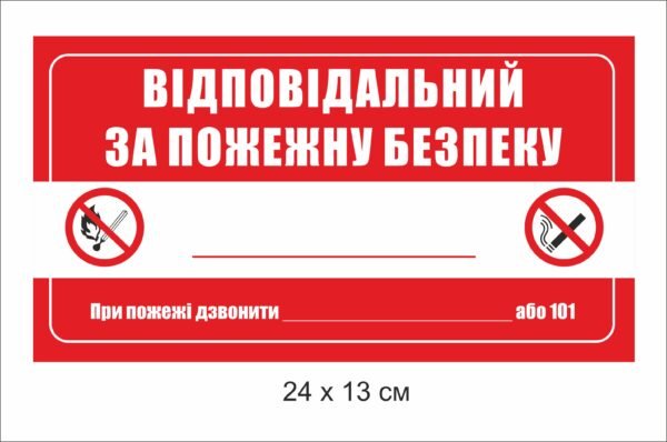 Табличка “Відповідальний за пожежну безпеку” з місцем під ПІБ