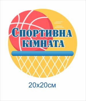 Табличка “Спортивна кімната”