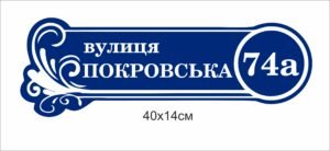 Табличка на будинок з адресою
