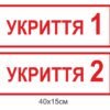 Табличка на укриття