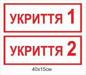 Табличка на укриття
