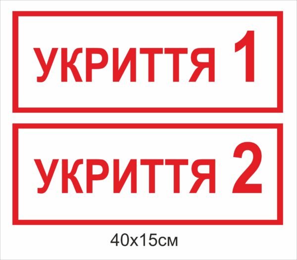 Табличка на укриття